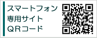 スマートフォン専用サイトＱＲコード